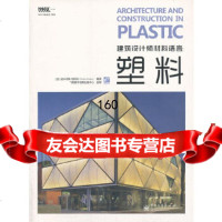 [9]VIP建筑设计师材料语言:塑料(全彩)9787121161070(西)考斯特,电子工业