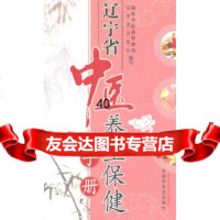 [9]辽宁省中医养生保健手册978723112国家中医药管理局,辽宁省卫生厅写,中国 9787802319912