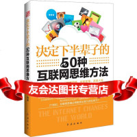 决定下半辈子的50种互联网思维方法凌枫975133945红旗出版社 9787505133945