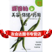 [9]豆谷的美容保健药用——健康餐桌丛书97876664773顾奎琴,广西科学技术出 9787806664773