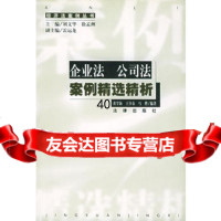 [9]企业法、公司法案例精选精析973626302黄学海,王少春,法律出版社 9787503626302