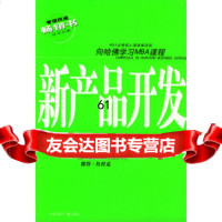 管理书向哈佛学习MBA课程——新产品开发MBA必修核心课程编译组译9778 9787507815498