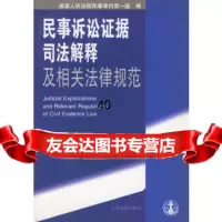 [9]民事诉讼证据司法解释及相关法律规范97871612632高民事审判庭,出版社 9787801612632
