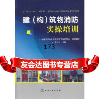 [9]建(构)筑物消防实操培训9787122193940中国消防协会科普教育工作委员会组织