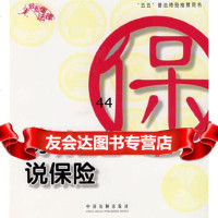 [9]明明白白说保——轻松懂法律597872269866杨春梅,刘志赟著,中国法制出版 9787802269866