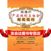 房地产产品规划与组合配比技巧夏联喜97871121228中国建筑工业出版社 9787112122899