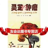 [9]灵芝Vs肿瘤97843930049陈国良,上海科学技术文献出版社 9787543930049