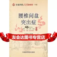 [9]腰椎间盘突出症(针灸穴位治疗常见病一本通)97608刁灿阳,中国医药科 9787506750998