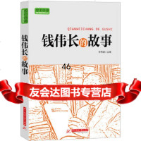 [9]实干兴邦科学家故事丛书:钱伟长的故事97860987712林承馍,华中科技大学出 9787560987712