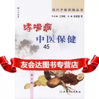 [9]现代中医保健丛书哮喘病中医保健(2版)9787117082136杨季国等,人民卫生