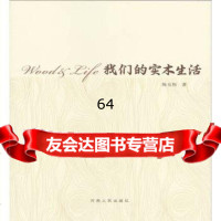 [9]我们的实木生活9787215089181陈玉伟,河南人民出版社