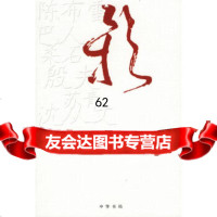 【9】历史碎影:日常视野中的现代知识分子9787101051377赵柏田,中华书局