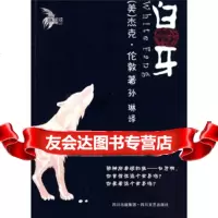 [9]白牙97841126727[美]杰克·伦敦,孙琳,四川文艺出版社 9787541126727