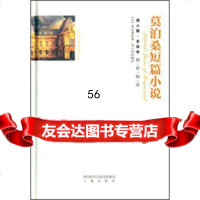 [9]莫泊桑短篇小说(全译本成人版)9718119[法]莫泊桑,周小洲,三秦 9787551811859