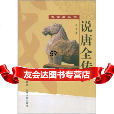 [9]说唐全传9787203063537佚名,山西出版集团,山西人民出版社