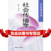 社会传播学牛康9787211039760福建人民出版社