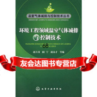 温室气体减排与控制技术丛书--环境工程领域温室气体减排与控制技术赵天涛,阎宁,赵由才 9787122041869