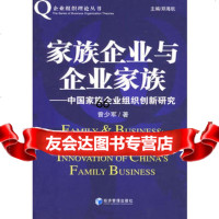 家族企业与企业家族曾少军979601273经济管理出版社 9787509601273