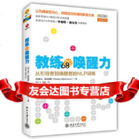 教练的唤醒力RobbieSteinhouse9787301240311北京大学出版