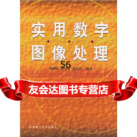 [9]实用数字图像处理9787810454346刘榴娣,北京理工大学出版社