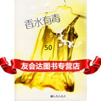 [9]香水有毒:现代女性的“情迷时分”978716897唐忆南,九州出版社 9787801956897