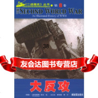 二战画史丛书第8卷大反攻英国《战争图解》杂志,王志文9765442 9787506549042