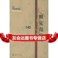 【9】限定范畴——语言学范畴研究丛书97873010078(英)莱昂斯,北京大学出版社 9787301080078