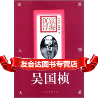 [9]民国人物大系:宦海沉浮(吴国桢)9787311011291许有成,徐晓彬,兰州大学出版