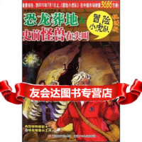 [9]挺进版冒小虎队:恐龙葬地&史前怪兽在尖叫978342688托马斯·布热齐纳, 9787534268908