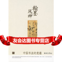 [9]翰墨风神:中国书法的意蕴97873011392岳师伦,北京大学出版社 9787301139752