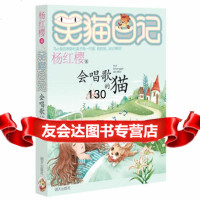 [9]笑猫日记:会唱歌的猫97833274337杨红缨,明天出版社 9787533274337