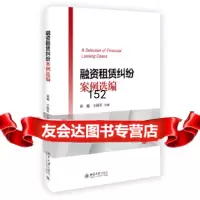 [9]融资租赁纠纷案例选编97873012498孙瑜,王国军,北京大学出版社 9787301275498