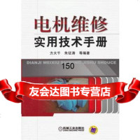 [9]电机维修实用技术手册9787111391173方大千,机械工业出版社