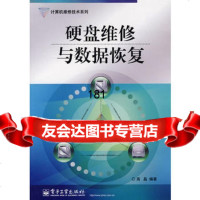 [9]硬盘维修与数据恢复9787121053344高晶著,电子工业出版社