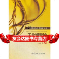 [9]工业润滑油选用指南97811422101王先会,中国石化出版社有限公司 9787511422101