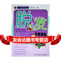 [9]脱发--不再烦恼/健康十元丛书97835232977孔庆云,丁宜,吴纪元,湖北科学 9787535232977