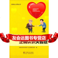 [9]正确认识失智症978746326海南省普亲老龄产业发展研究院,中国社会出版社 9787508746326