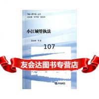 [9]小江城管执法97811843586张永和,法律出版社 9787511843586
