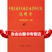 [9]中国区域年代地层(地质年代)表说明书9787116036888全国地层委员会,地质出版
