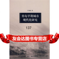 [9]青岛早期城市现代化研究978710273任银睦,生活.读书.新知三联书店 9787108027399