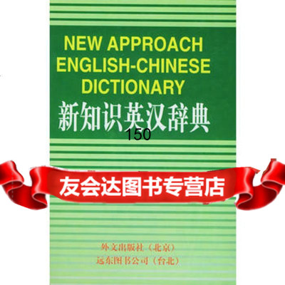 [9]新知识英汉辞典97871127333纪秋郎林连祥,外文出版社 9787119027333