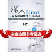 [9]深入Linux设备驱动程序内核机制9787121150524陈学松,电子工业出版社