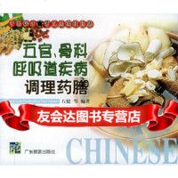 [9]五官、骨科呼吸道疾病调理药膳——中医秘方:常见病调理药膳97876536100石健 9787806536100