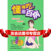 【9】懂得吃，治百病97843317932康健著,天津科技翻译出版公司 9787543317932