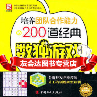 [9]培养团队合作能力的200道经典数独游戏970847977数独联盟著,工人出版社 9787500847977