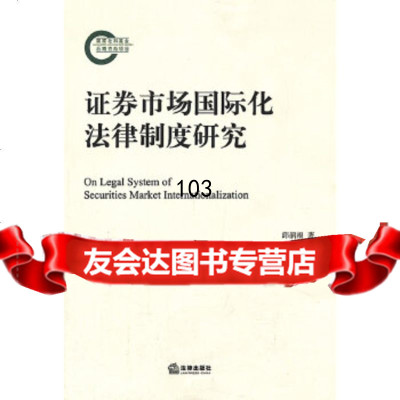 【9】证券市场国际化法律制度研究97811848147邱润根,法律出版社 9787511848147