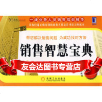 【9】销售智慧宝典(守略卷)9787111200123雷源著,机械工业出版社