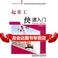 [9]起重工快速入97864025779《起重工快速入》编委会,北京理工大学出版社 9787564025779