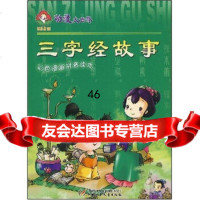 动漫大世界:三字经故事(彩色漫画拼音读本)9707853杨威,王宝惠,中 9787500788553