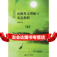 [9]高级英文理解与表达教程9787301101384孙瑞禾,北京大学出版社